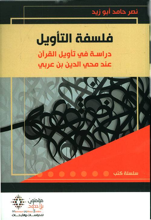 فلسفة التأويل