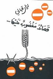 قصائد مغضوب عليها