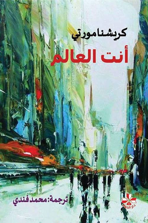 أنت العالم