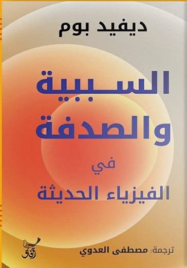 السببية والصدفة في الفيزياء الحديثة