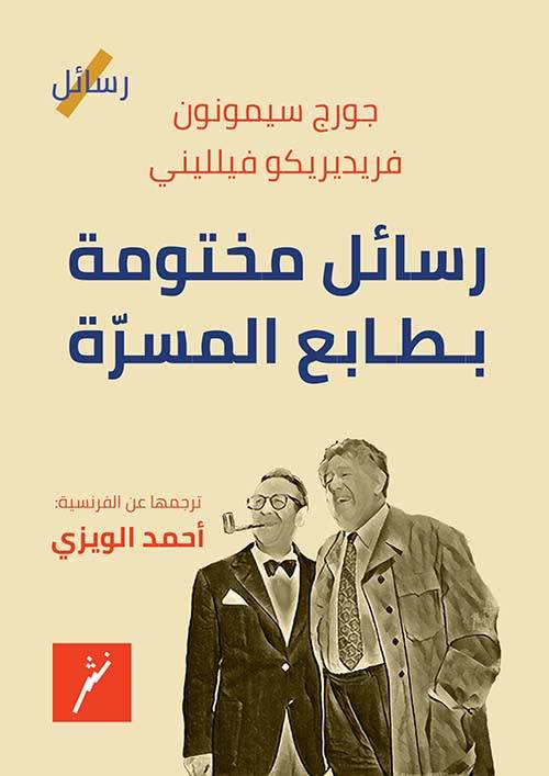رسائل مختومة بطابع المسرة