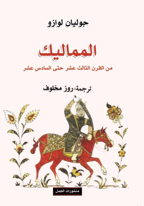 المماليك