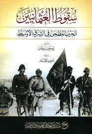 سقوط العثمانيين