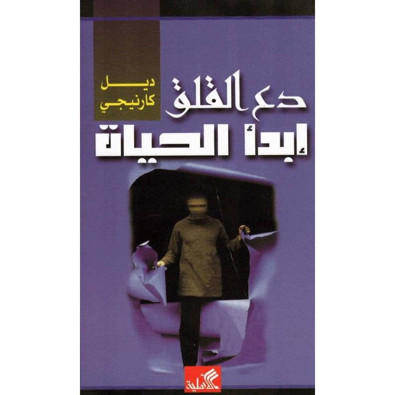 دع القلق وابدأ الحياة