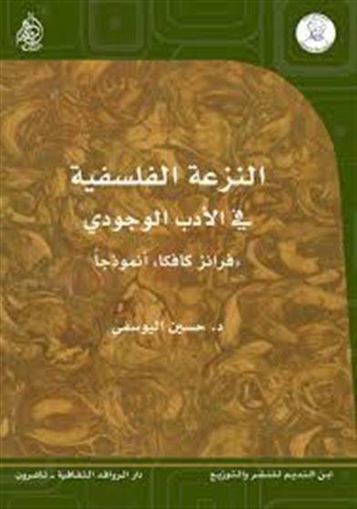 النزعة الفلسفية في الأدب الوجودي