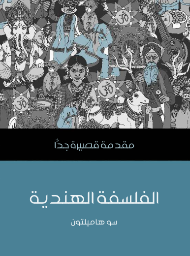 الفلسفة الهندية (مقدمة قصيرة جدا)