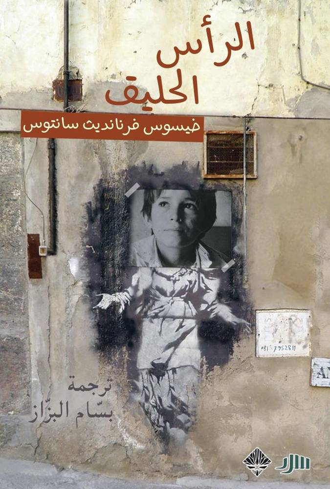 الرأس الحليق