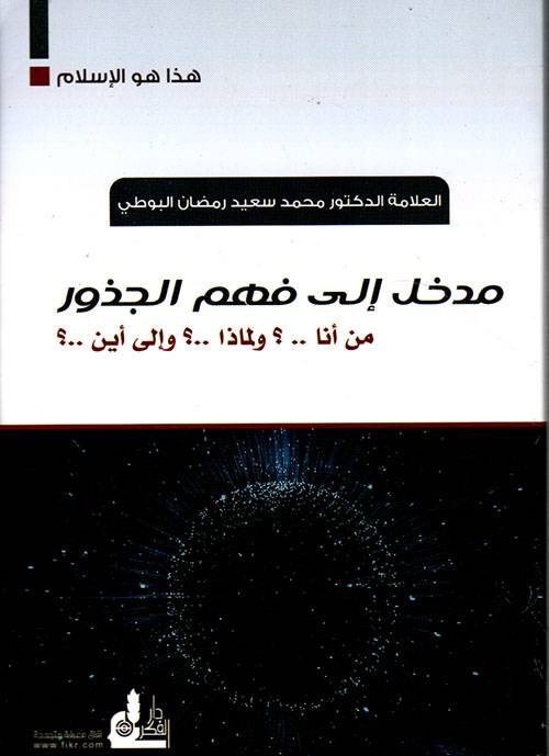 مدخل إلى فهم الجذور