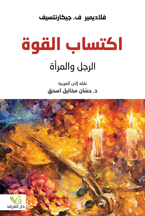 اكتساب القوة: الرجل والمرأة