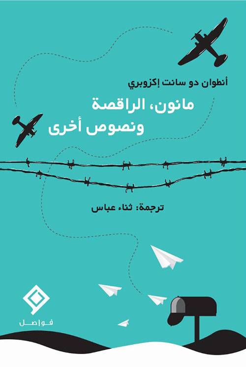 مانون الراقصة