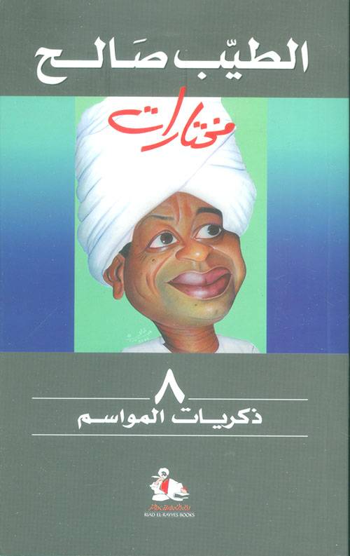 ذكريات المواسم