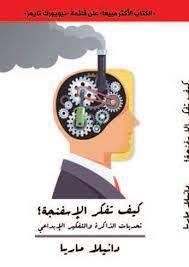 كيف تفكر الإسفنجة