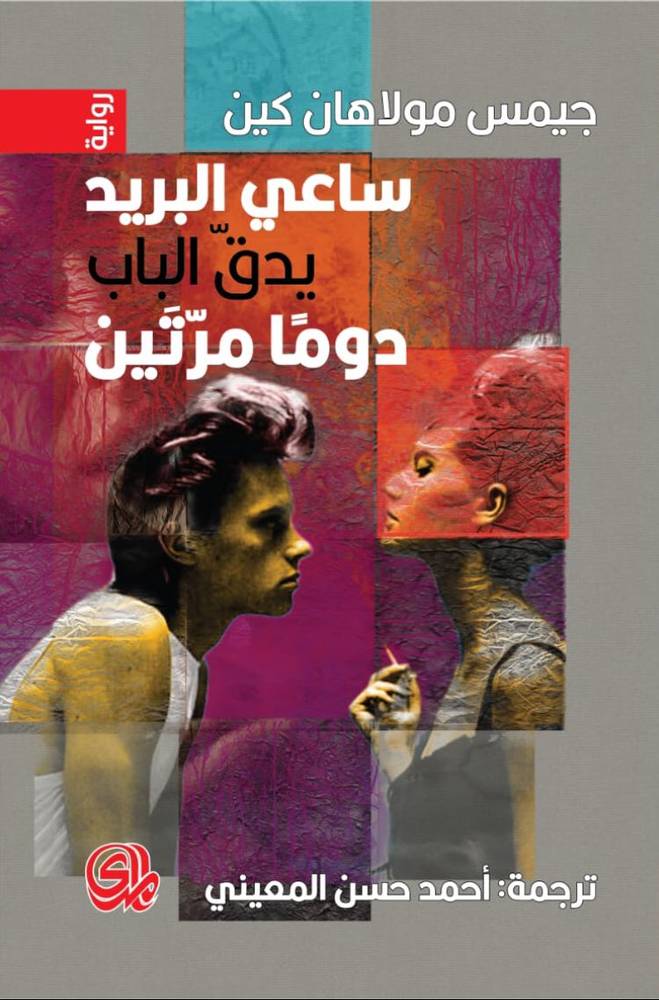 ساعي البريد يدق الباب دوما مرتين