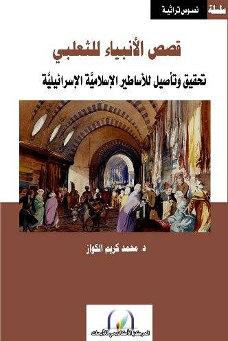 قصص الأنبياء للثعلبي