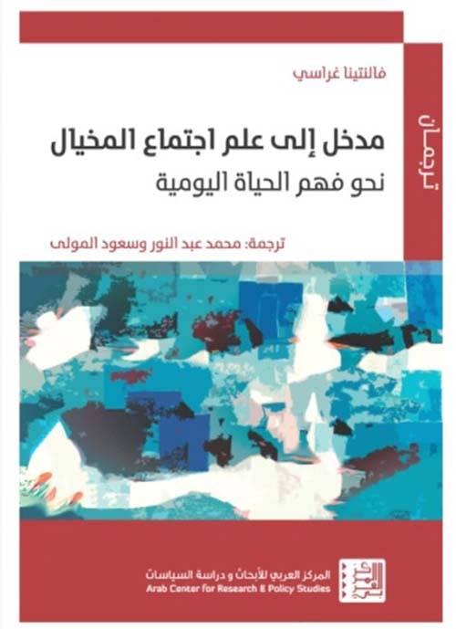 مدخل إلى علم اجتماع المخيال
