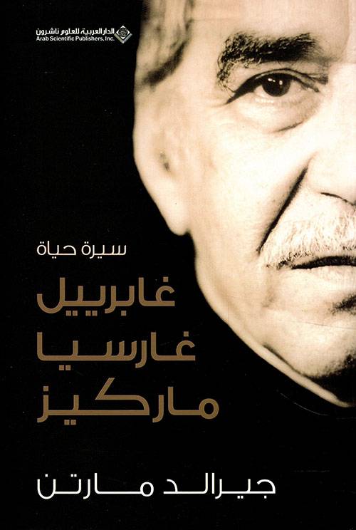 سيرة حياة غابرييل غارسيا ماركيز