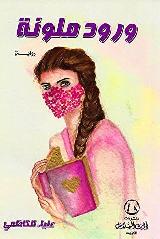 ورود ملونة