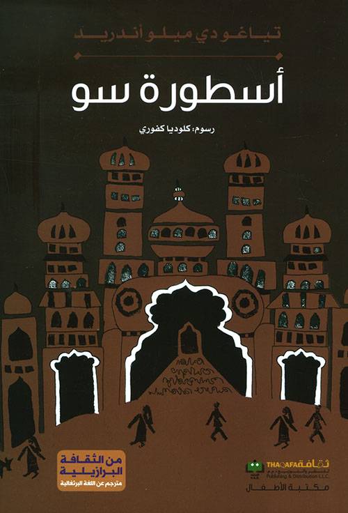 أسطورة سو