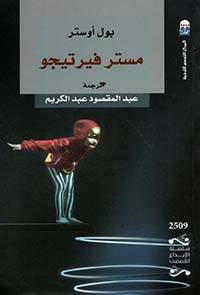 مستر فيرتيجو