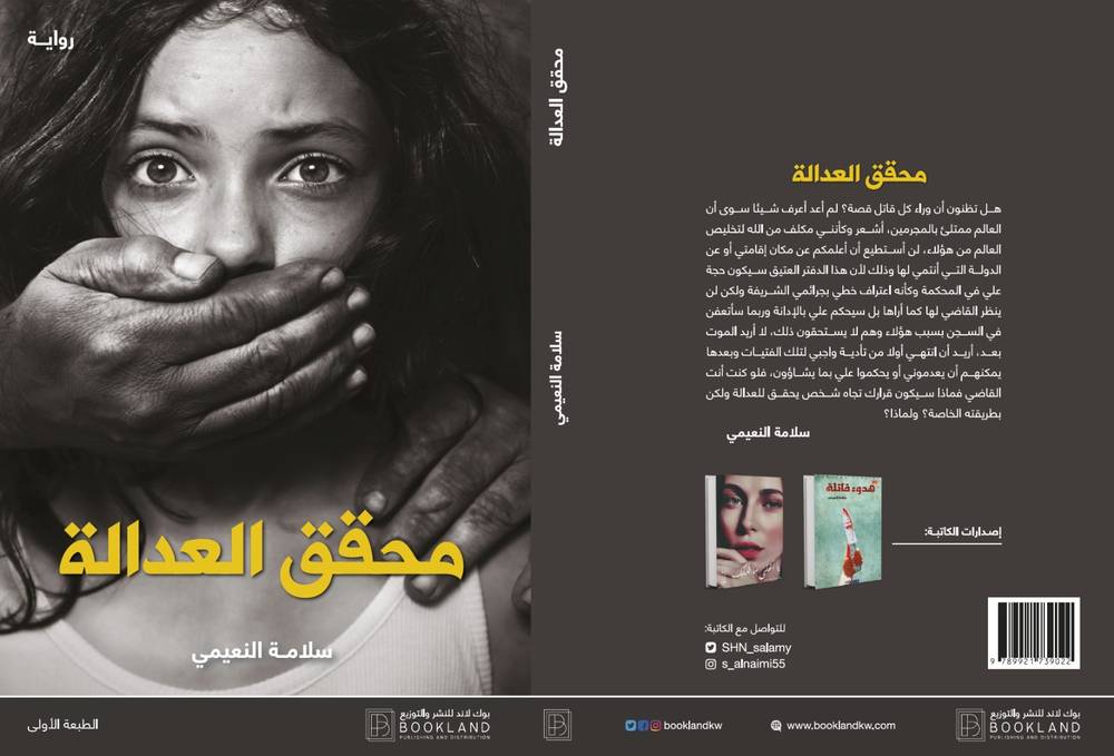 محقق العدالة
