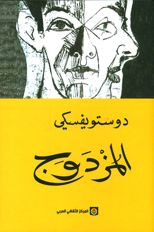 المزدوج