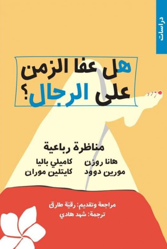 هل عفا الزمن على الرجال؟