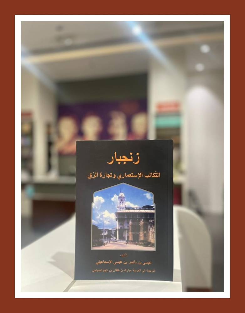 زنجبار التكالب الاستعماري وتجارة الرق