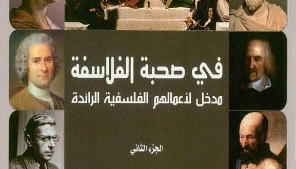 في صحبة الفلاسفة 2