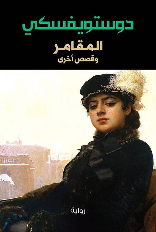 المقامر وقصص أخرى
