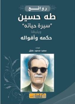 روائع طه حسين