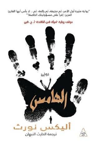 الهامس
