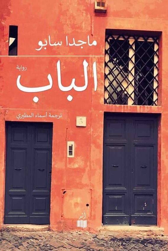 الباب