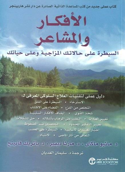 الأفكار والمشاعر