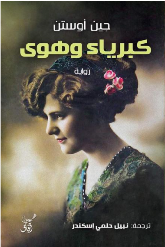 كبرياء وهوى