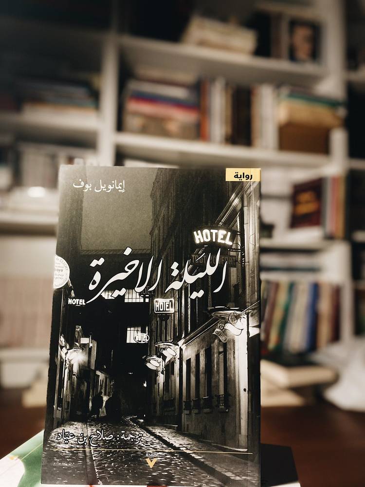 الليلة الأخيرة