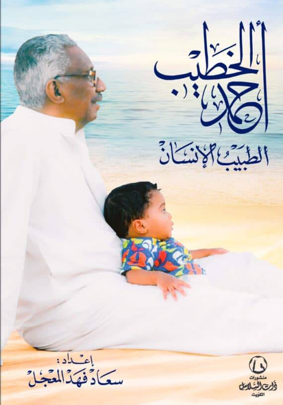 أحمد الخطيب: الطبيب الإنسان