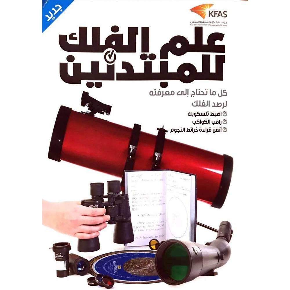 علم الفلك للمبتدئين