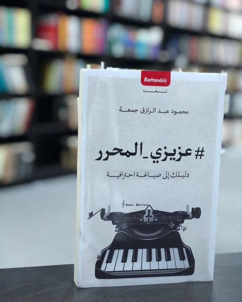 عزيزي المحرر