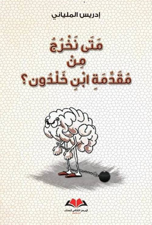 متى نخرج من مقدمة ابن خلدون