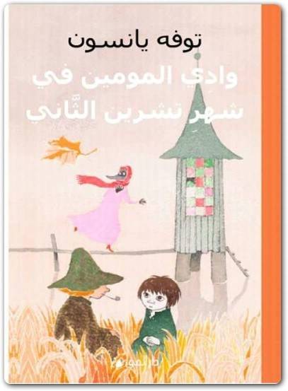 وادي المومين في شهر تشرين الثاني