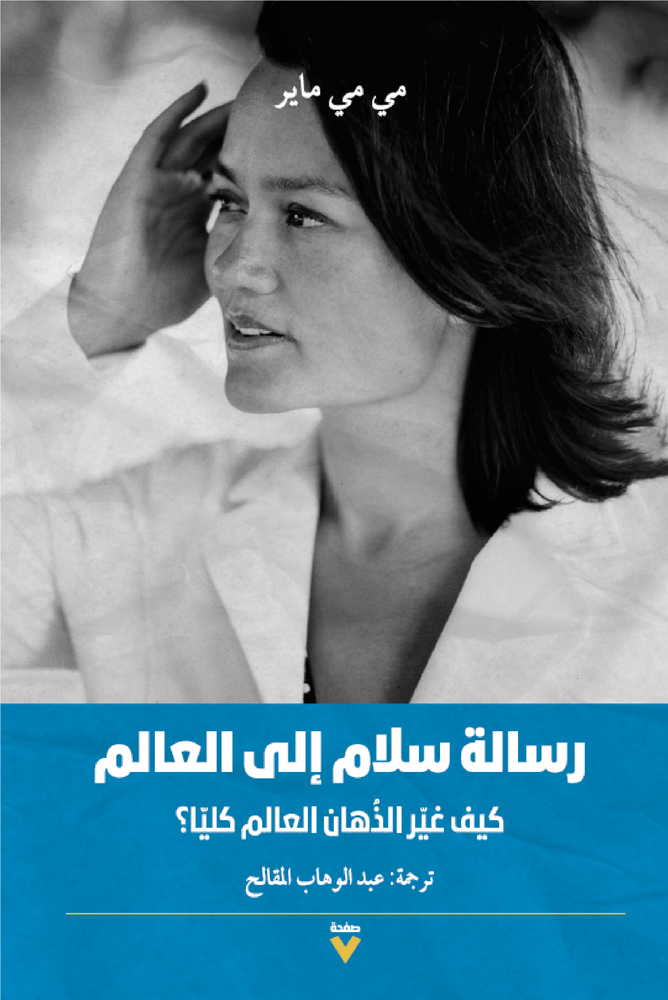 رسالة سلام إلى العالم