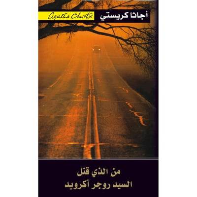 من الذي قتل السيد روجر أكرويد