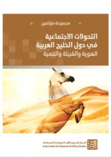 التحولات الاجتماعية في دول الخليج العربية