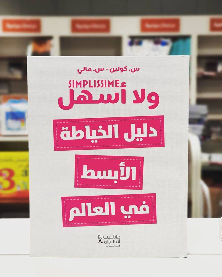 دليل الخياطة الأبسط في العالم