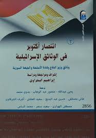 انتصار أكتوبر في الوثائق الإسرائيلية 2