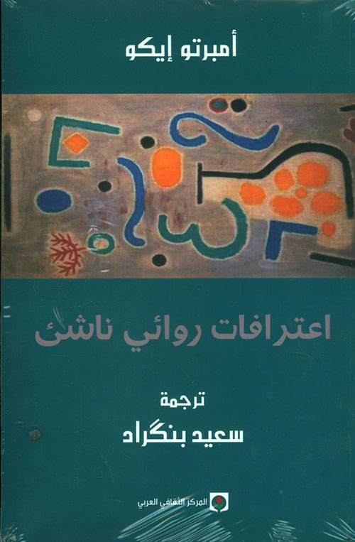 اعترافات روائي ناشئ