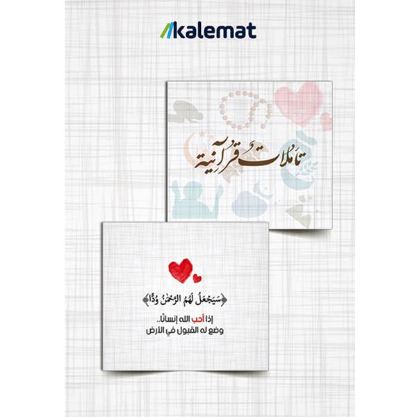 كروت تأملات قرآنية