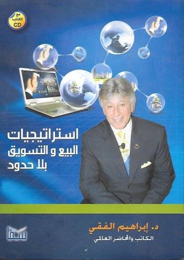 استراتيجيات البيع والتسويق بلا حدود
