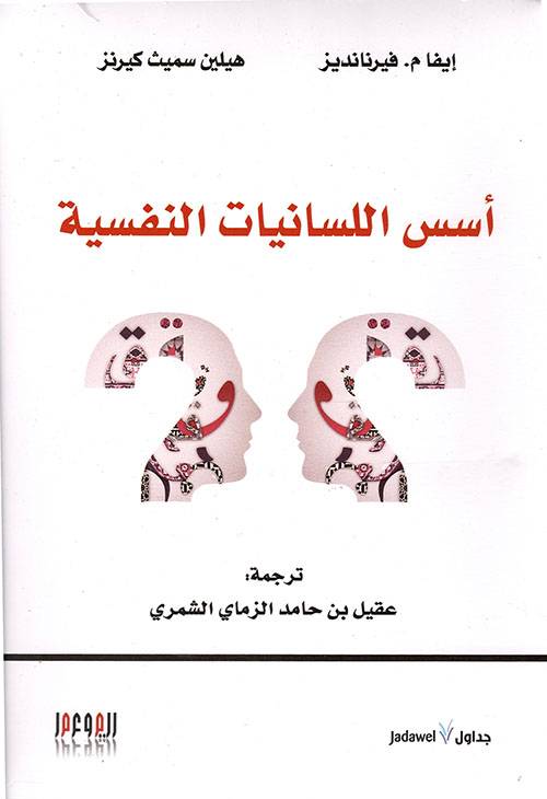 أسس اللسانيات النفسية