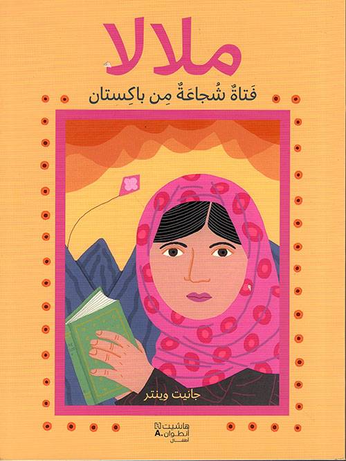ملالا فتاة شجاعة من باكستان